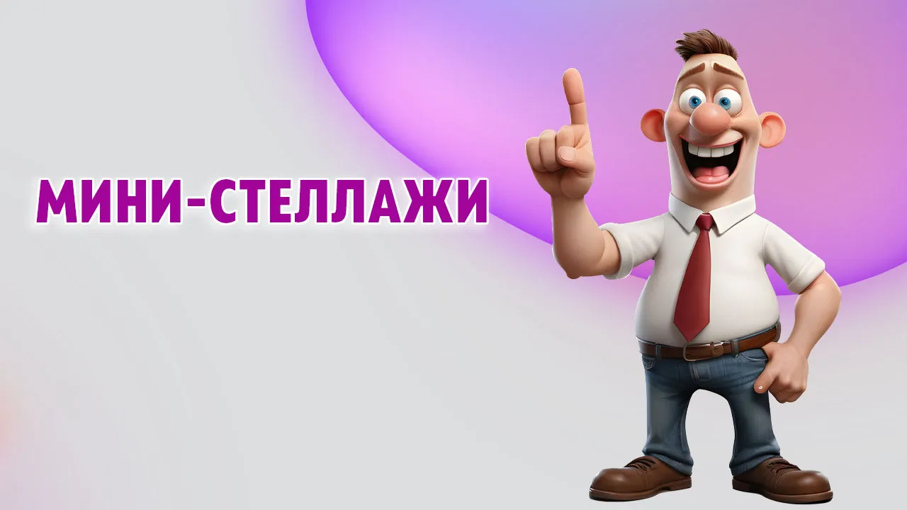 Мини-стеллажи в Калининграде Мини-стеллажи в Калининграде
