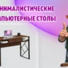 Компьютерные столы в Калининграде