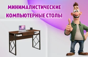 Компьютерные столы в Калининграде