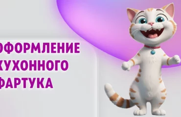 Оформление кухонного фартука в Калининграде