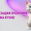 Организация хранения на кухне в Калининграде