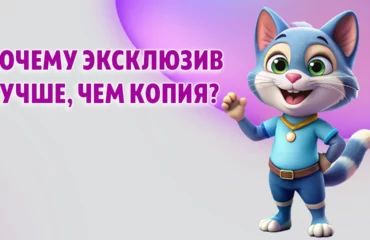 Почему эксклюзив лучше, чем копия в Калининграде
