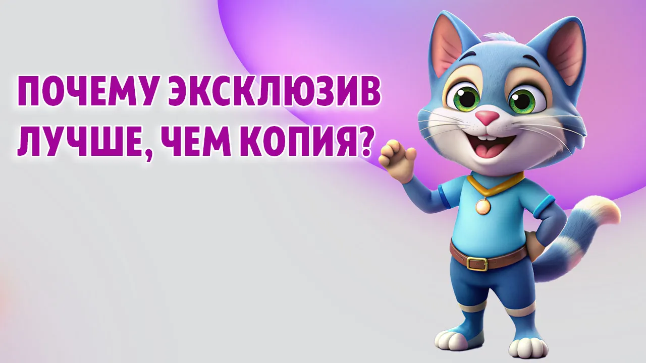 Почему эксклюзив лучше, чем копия Почему эксклюзив лучше, чем копия в Калининграде