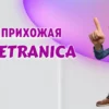 Прихожая со шкафом в Калининграде