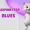 Рабочий стол в Калининграде