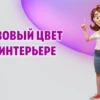 Розовый цвет в интерьере в Калининграде