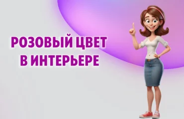 Розовый цвет в интерьере в Калининграде