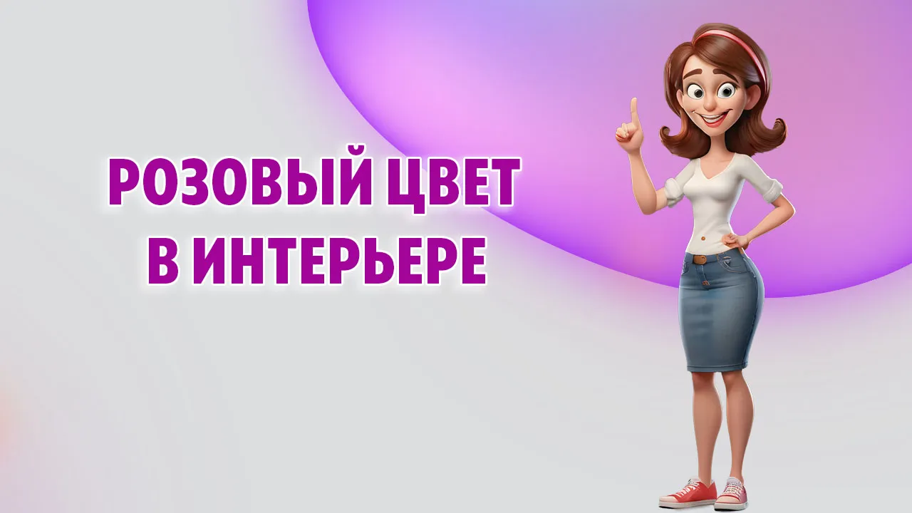 Розовый цвет в интерьере в Калининграде Розовый цвет в интерьере в Калининграде