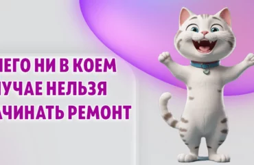 С чего ни в коем случае нельзя начинать ремонт в Калининграде