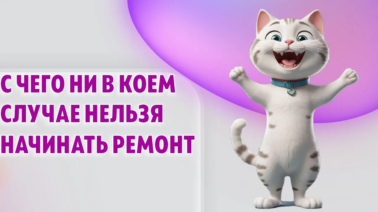 С чего ни в коем случае нельзя начинать ремонт С чего ни в коем случае нельзя начинать ремонт в Калининграде