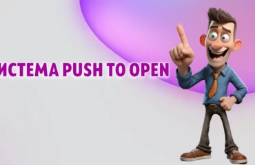 Система push to open в Калининграде
