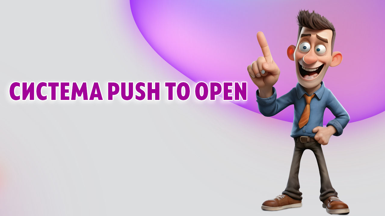 Система push to open в Калининграде Система push to open в Калининграде