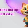Сочетания цветов в интерьере в Калининграде