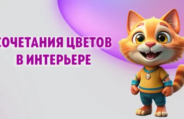 Сочетания цветов в интерьере в Калининграде