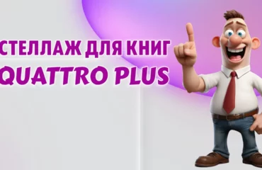 Стеллаж для книг в Калининграде