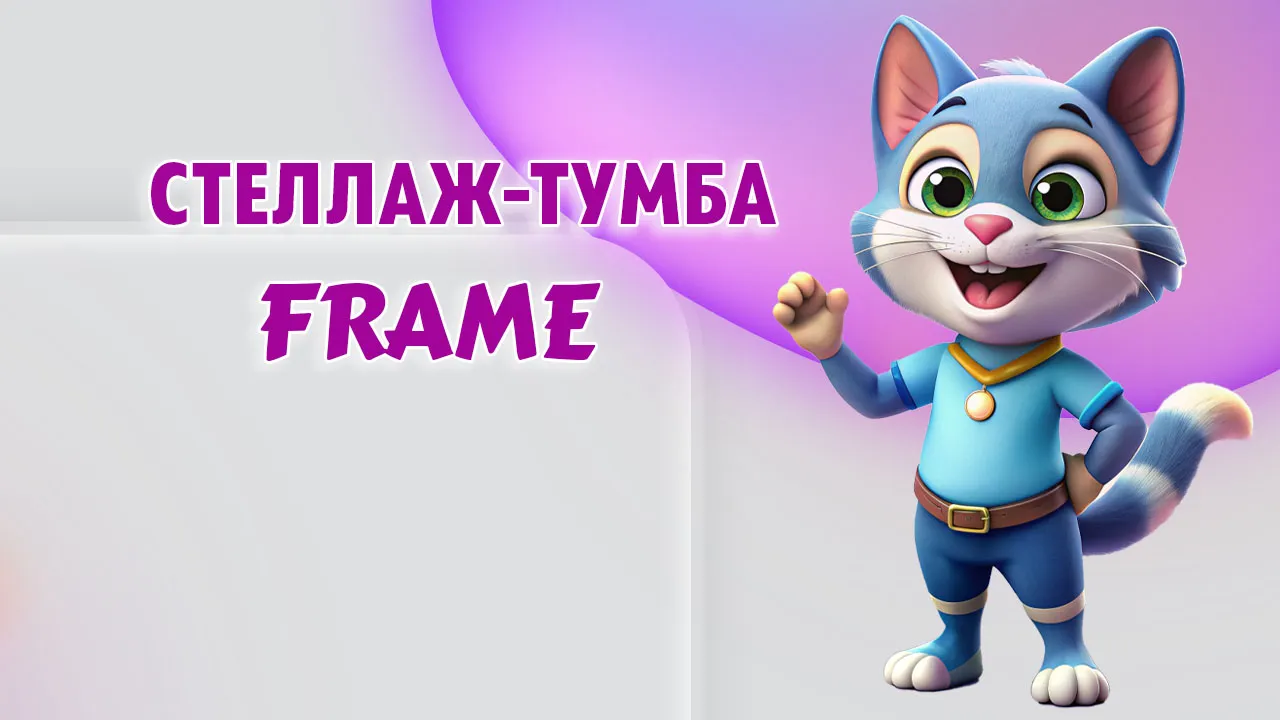 Стеллаж-тумба в Калининграде Стеллаж-тумба в Калининграде