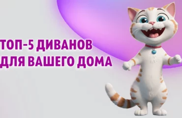 Топ-5 диванов в Калининграде