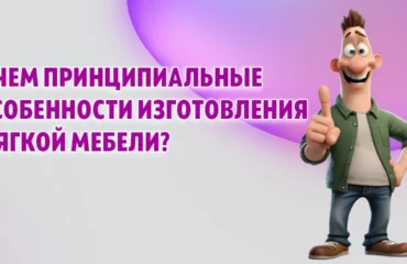 В чем принципиальные особенности изготовления мягкой мебели в Калининграде