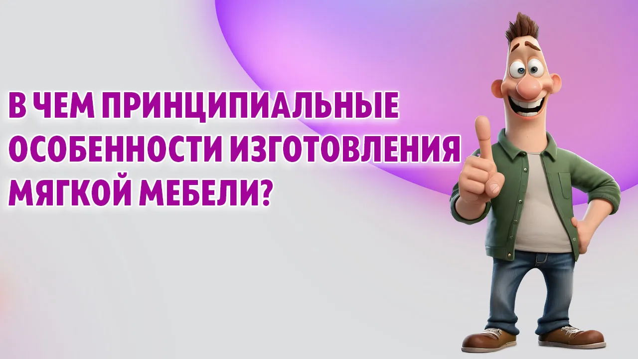 В чем принципиальные особенности изготовления мягкой мебели в Калининграде В чем принципиальные особенности изготовления мягкой мебели в Калининграде