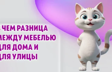 В чем разница между мебелью для дома и для улицы в Калининграде