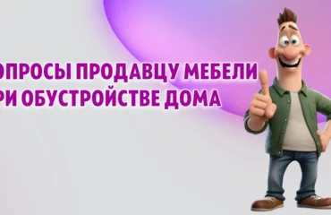 Вопросы, которые Вы должны задать продавцу мебели при обустройстве своего дома в Калининграде