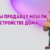 Вопросы, которые Вы должны задать продавцу мебели при обустройстве своего дома в Калининграде