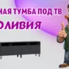 Тумба под тв в Калининграде