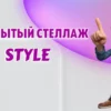 Стеллаж в Калининграде