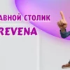 Приставной столик в Калининград