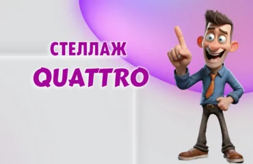 Стеллаж в Калининграде