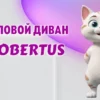 Угловой диван в Калининграде