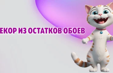 Как использовать остатки обоев в интерьере в Калининграде