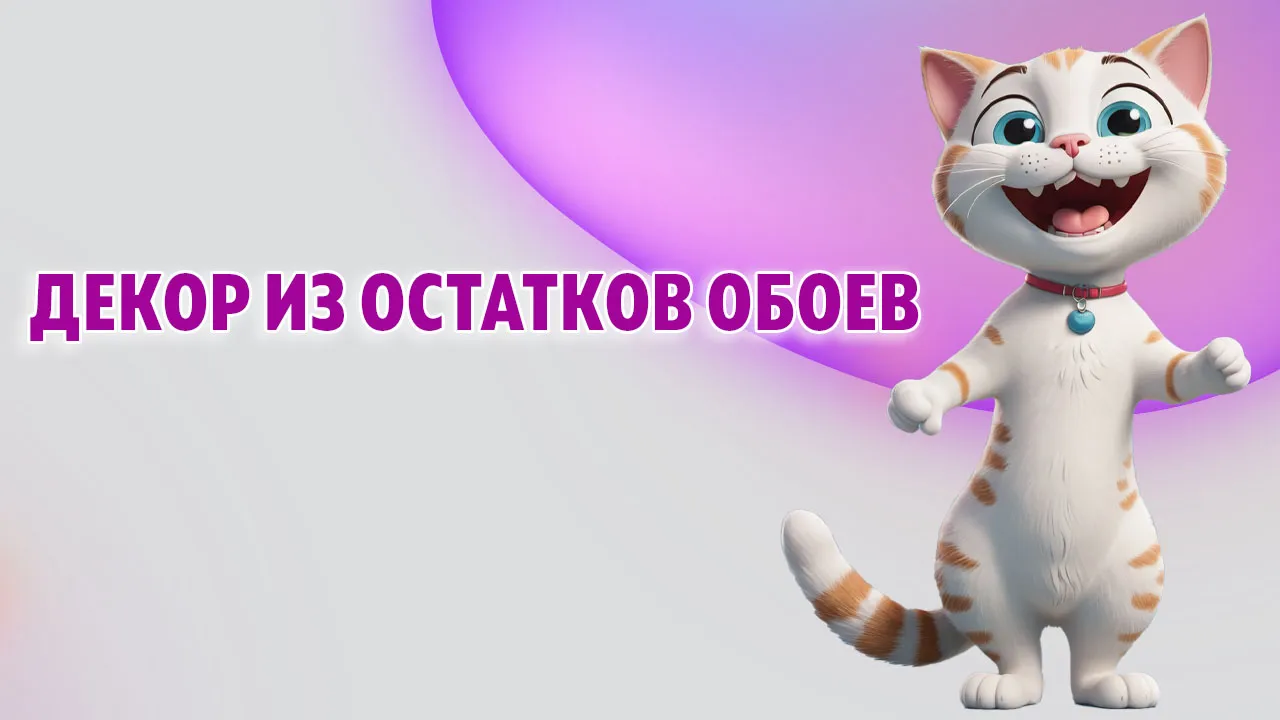 Как использовать остатки обоев в интерьере в Калининграде Как использовать остатки обоев в интерьере в Калининграде