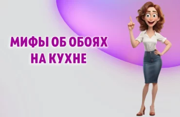 Мифы об обоях на кухне в Калининграде