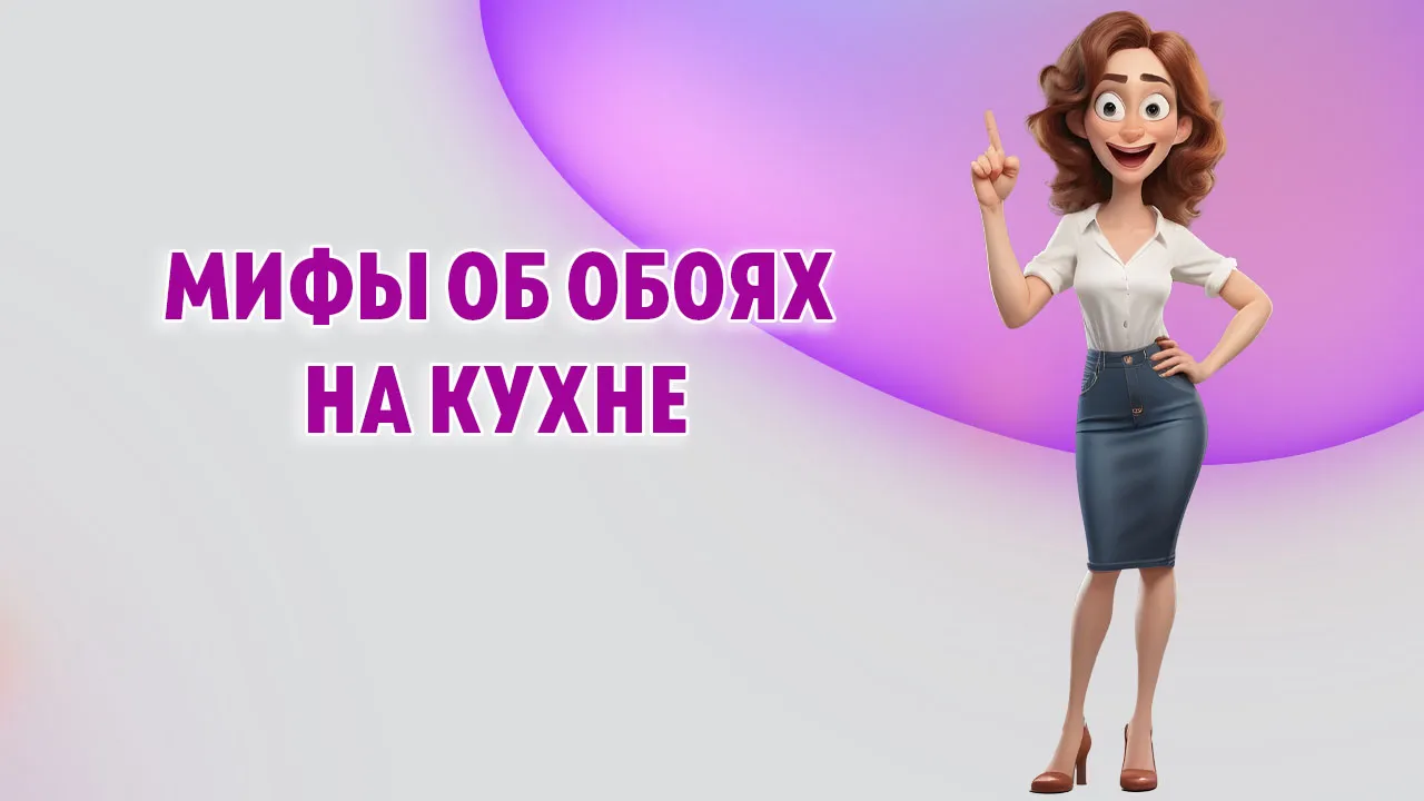 Мифы об обоях на кухне в Калининграде Мифы об обоях на кухне в Калининграде