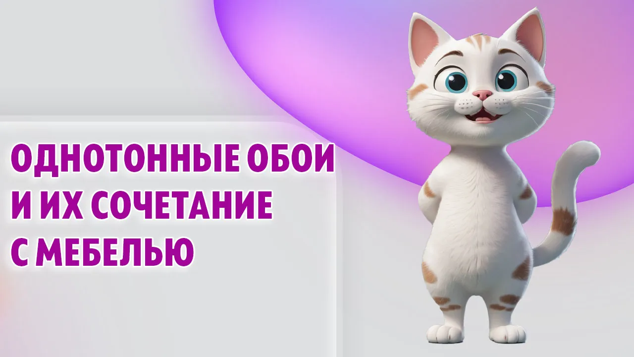Однотонные обои в Калининграде Однотонные обои в Калининграде
