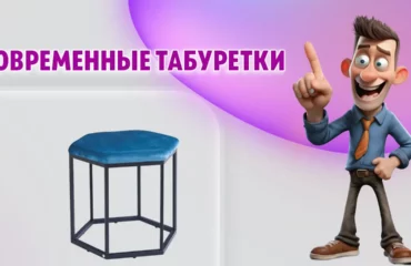 Современные табуретки в Калининграде