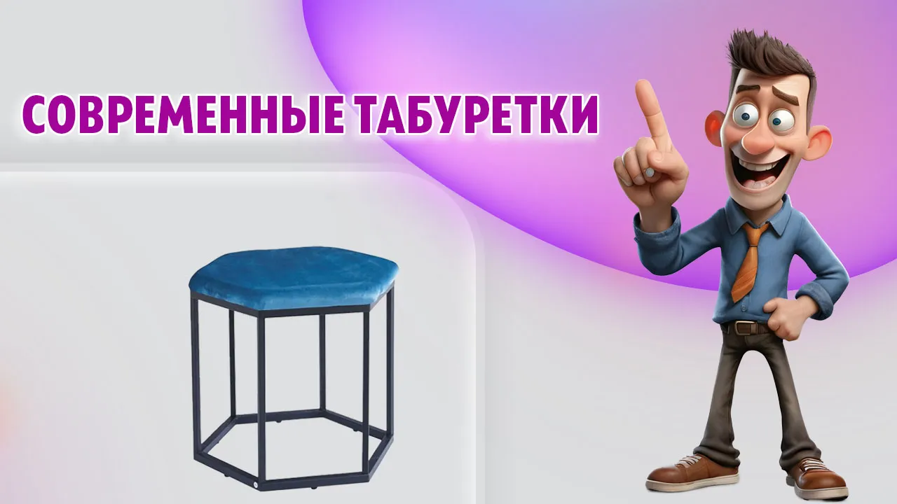 Современные табуретки в Калининграде Современные табуретки в Калининграде