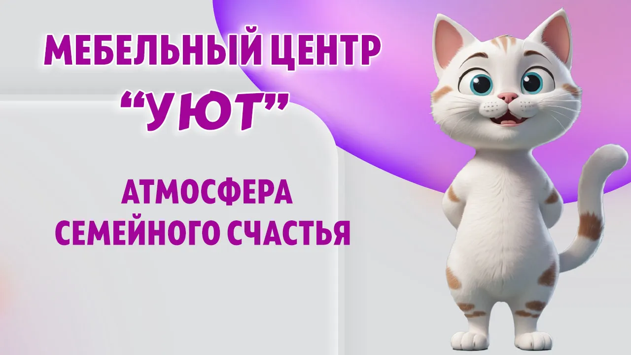 Мебельный центр "УЮТ" в Калининграде