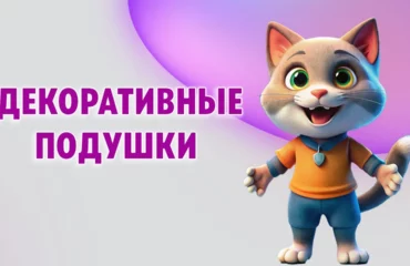 Декоративные подушки в Калининграде