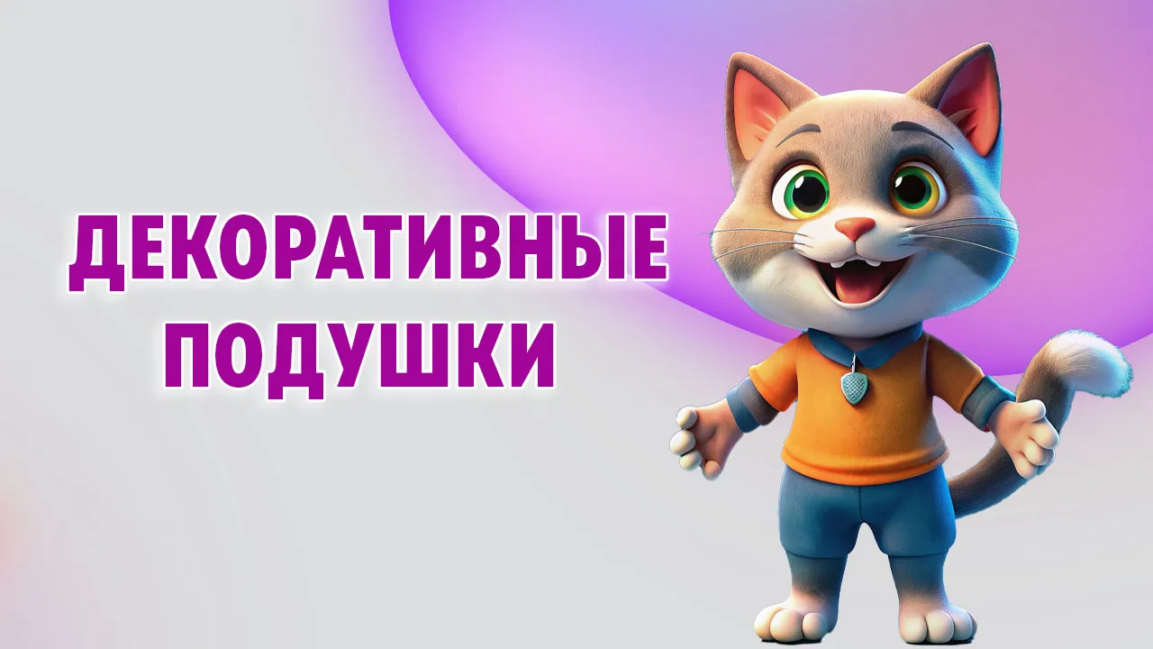 Декоративные подушки в Калининграде