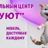Мебельный центр "УЮТ" в Калининграде