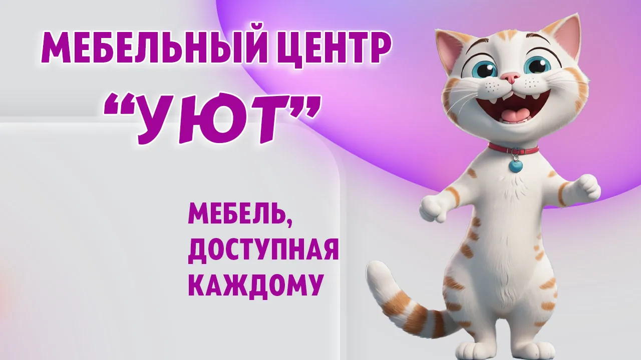 Мебельный центр "УЮТ" в Калининграде