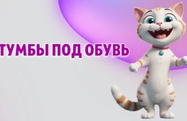 Тумбы под обувь в Калининграде