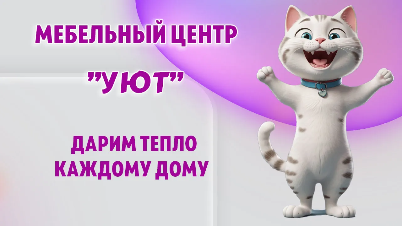 Мебельный центр "УЮТ" в Калининграде