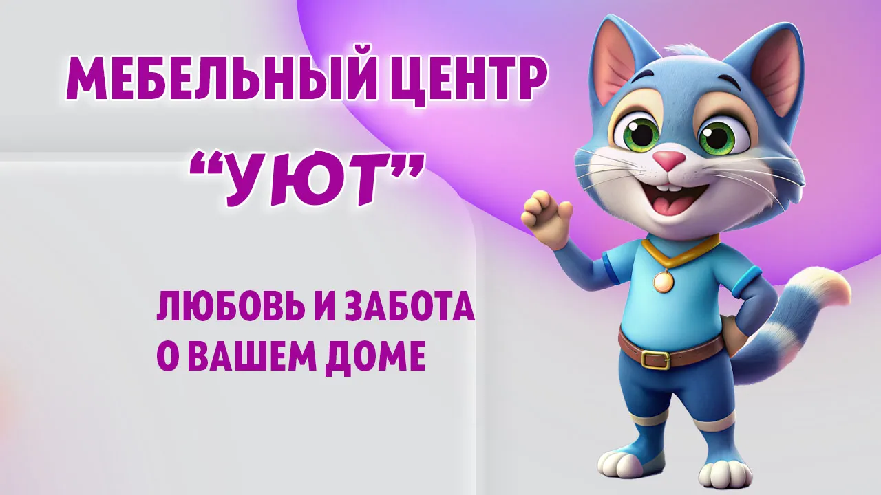 Мебельный центр "УЮТ" в Калининграде