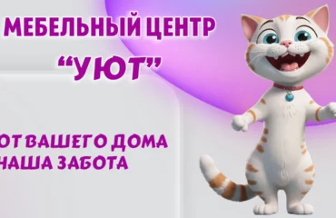 Мебельный центр 