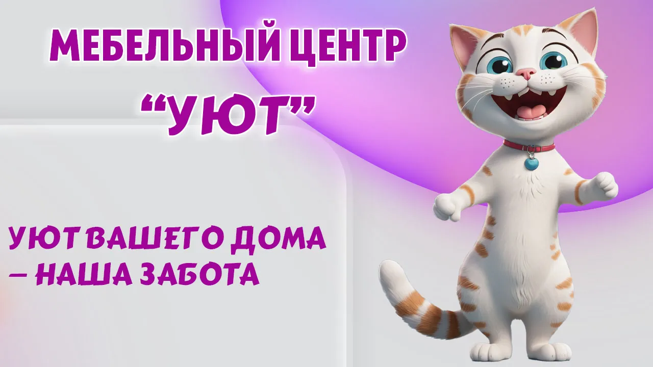 Мебельный центр "УЮТ" в Калининграде