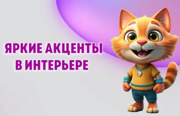 Яркие акценты в интерьере в Калининграде