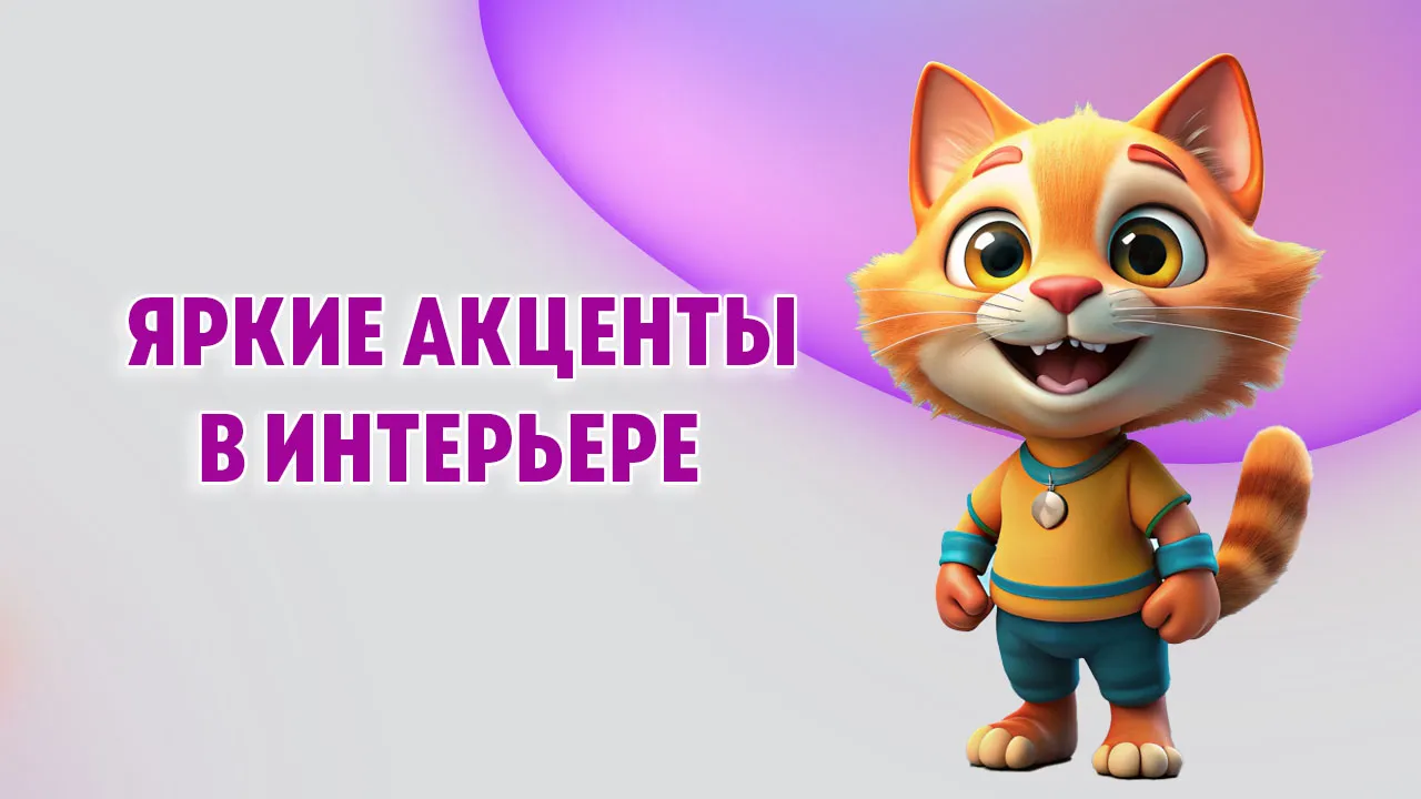 Яркие акценты в интерьере в Калининграде Яркие акценты в интерьере в Калининграде